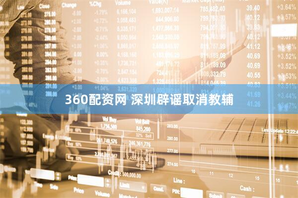 360配资网 深圳辟谣取消教辅