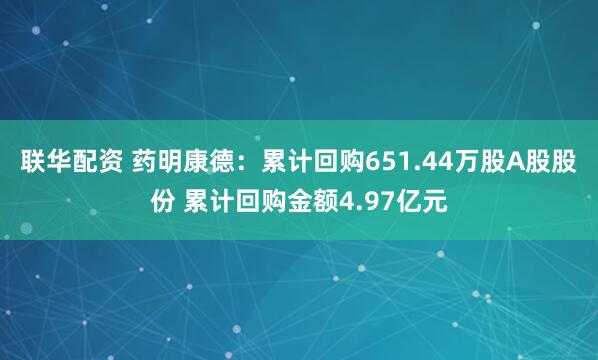 联华配资 药明康德：累计回购651.44万股A股股份 累计回购金额4.97亿元