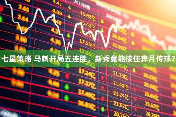 七星策略 马刺开局五连胜，新秀竟能接住奔月传球？