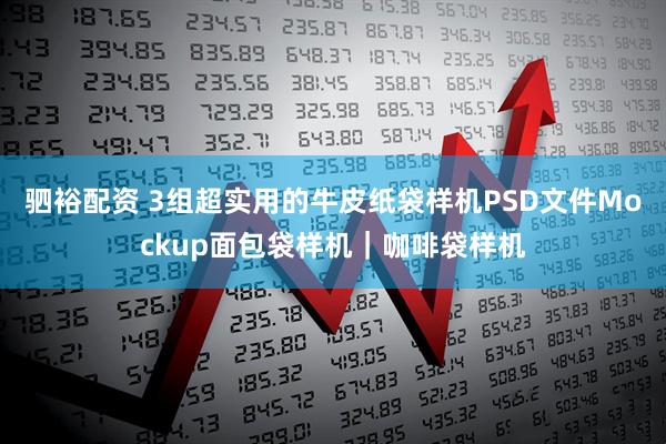 驷裕配资 3组超实用的牛皮纸袋样机PSD文件Mockup面包袋样机｜咖啡袋样机