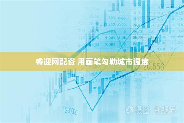 睿迎网配资 用画笔勾勒城市温度
